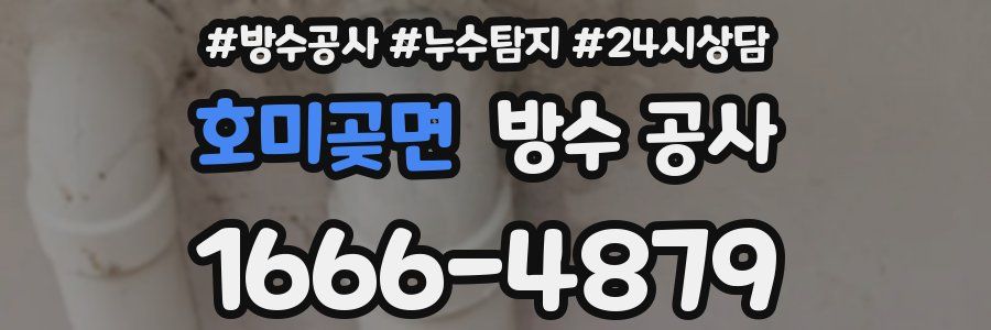 호미곶면 방수 공사