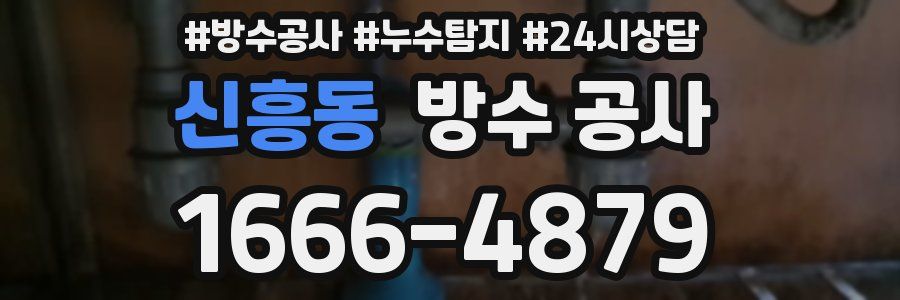 신흥동 방수 공사