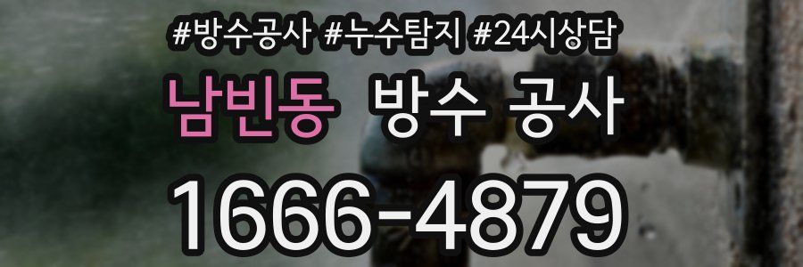 남빈동 방수 공사