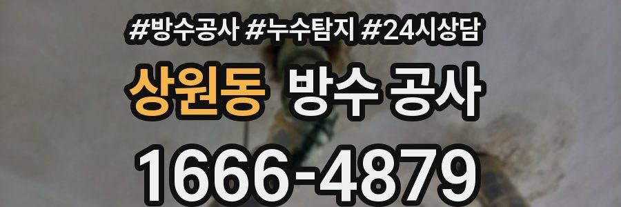 상원동 방수 공사