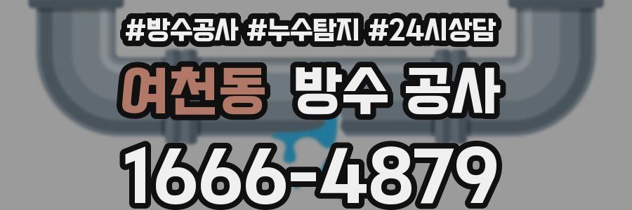 여천동 방수 공사