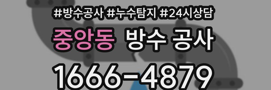 중앙동 방수 공사