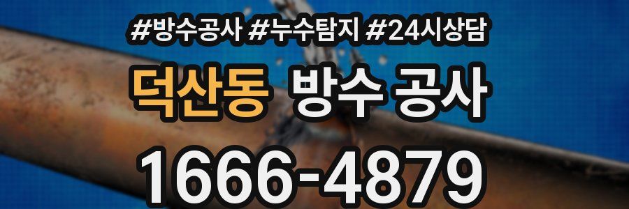 덕산동 방수 공사