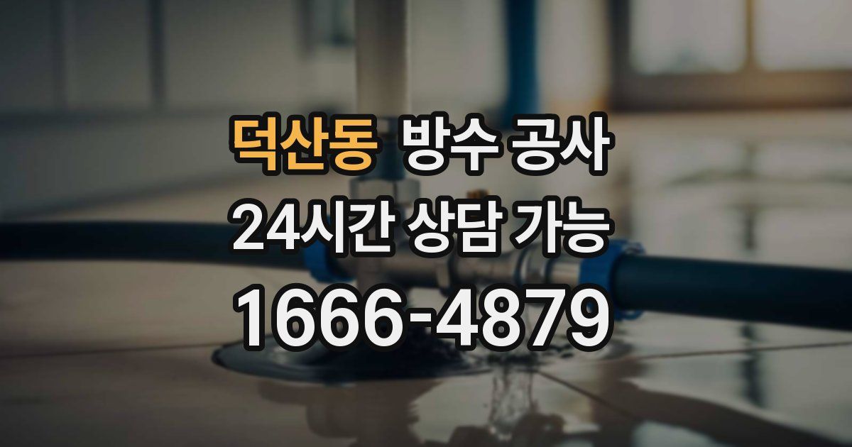 덕산동 누수탐지