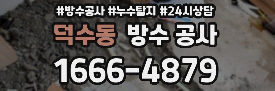 덕수동 방수 공사