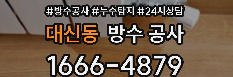 대신동 방수 공사