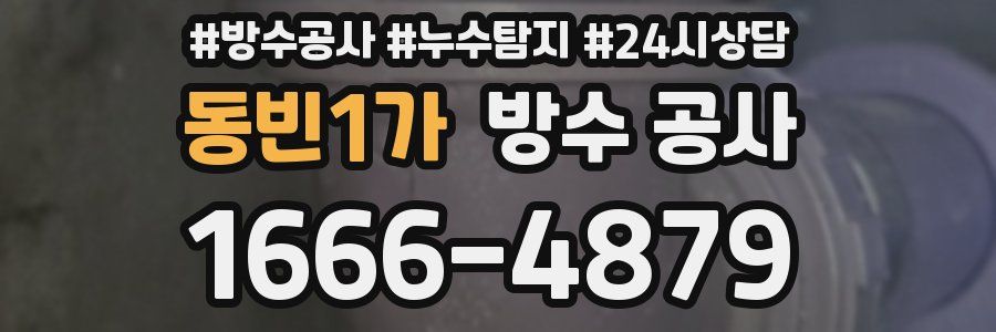 동빈1가 방수 공사