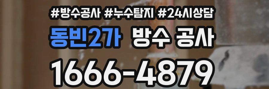 동빈2가 방수 공사