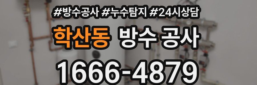 학산동 방수 공사