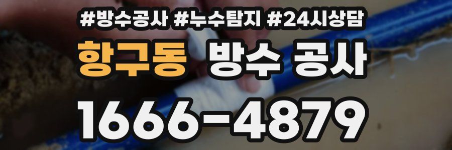항구동 방수 공사