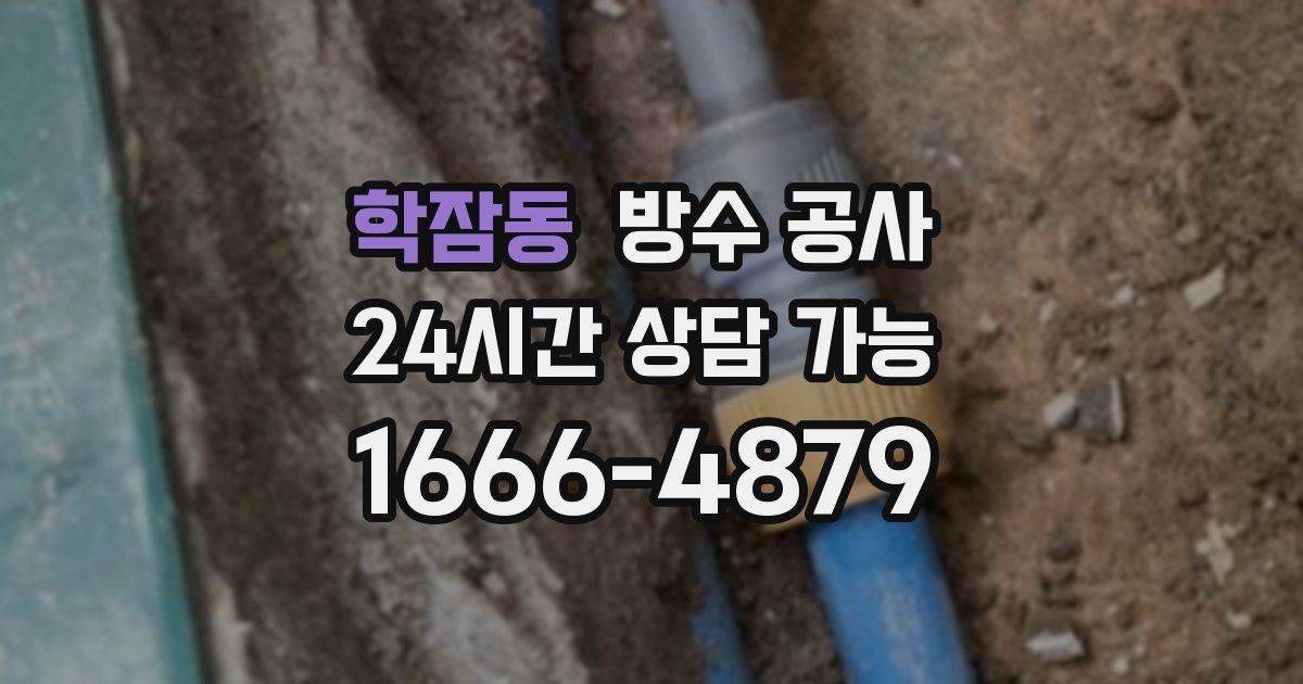 학잠동 누수탐지