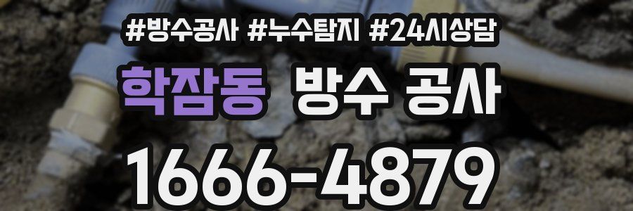 학잠동 방수 공사