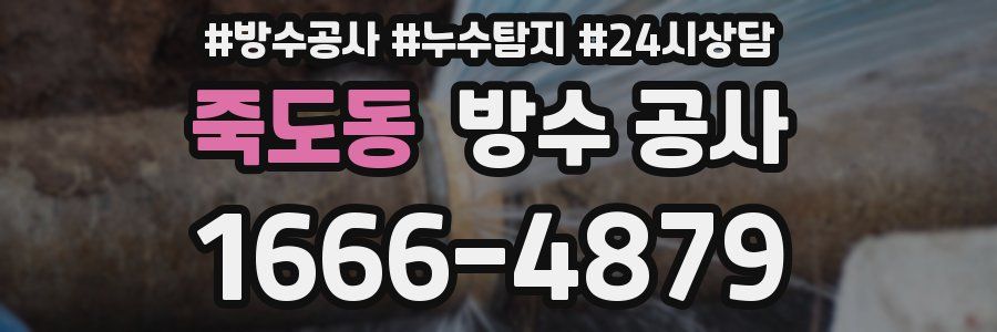 죽도동 방수 공사