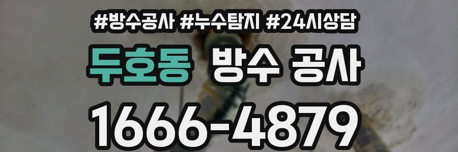 두호동 방수 공사