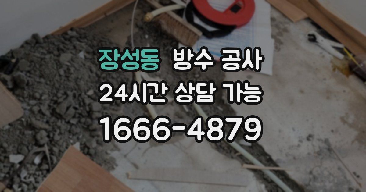 장성동 누수탐지