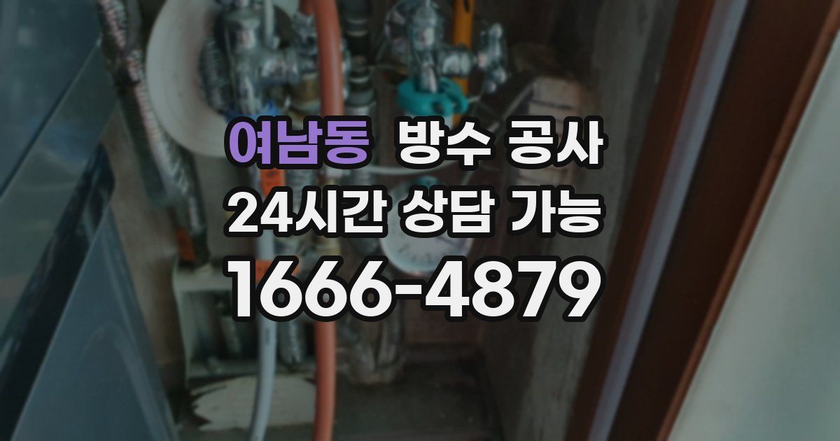 여남동 누수탐지