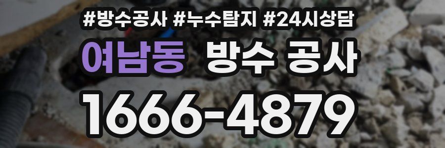 여남동 방수 공사