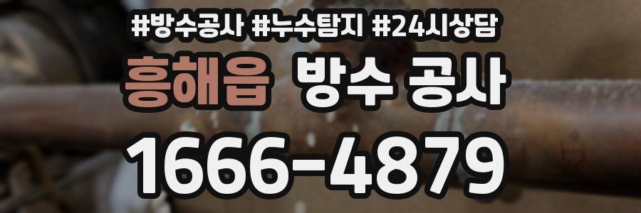 흥해읍 방수 공사