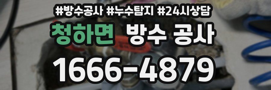 청하면 방수 공사