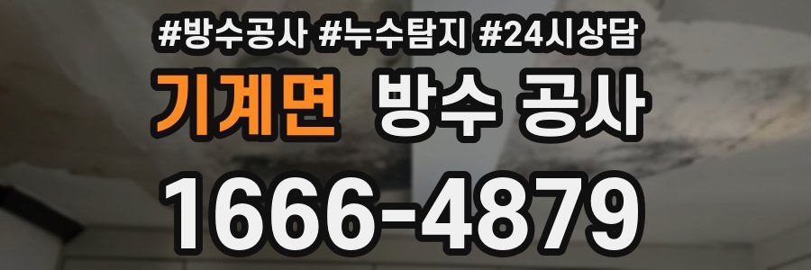 기계면 방수 공사