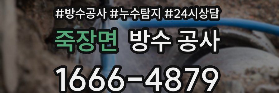 죽장면 방수 공사