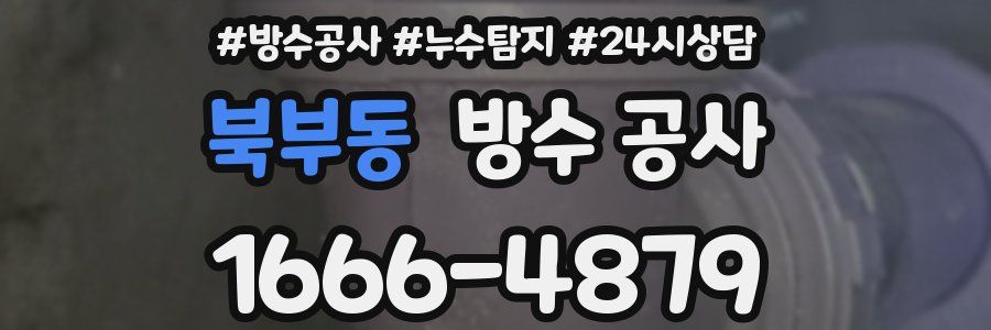 북부동 방수 공사