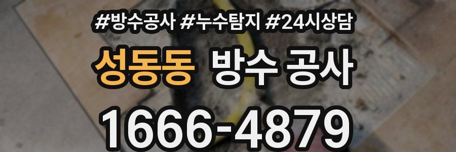 성동동 방수 공사