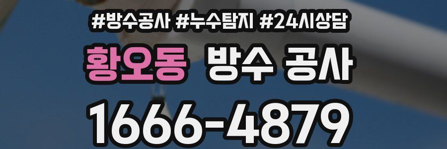 황오동 방수 공사