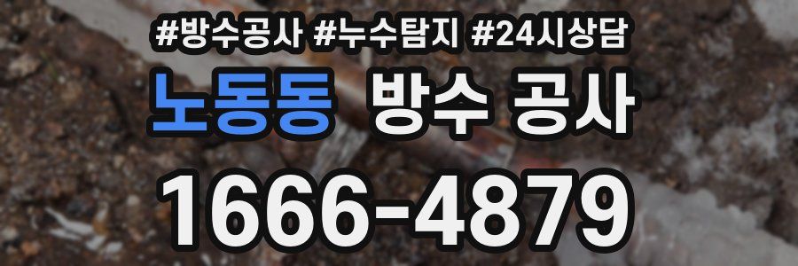 노동동 방수 공사