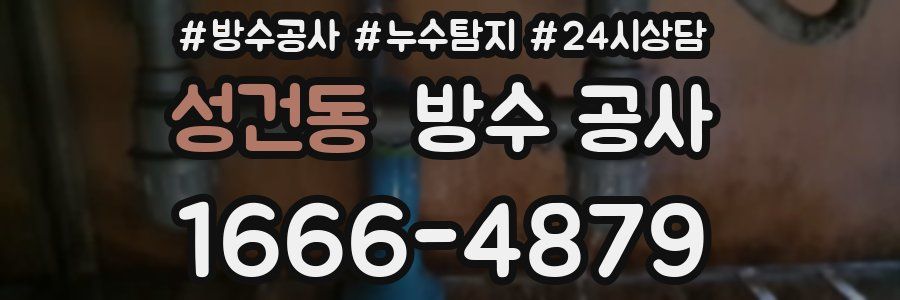 성건동 방수 공사