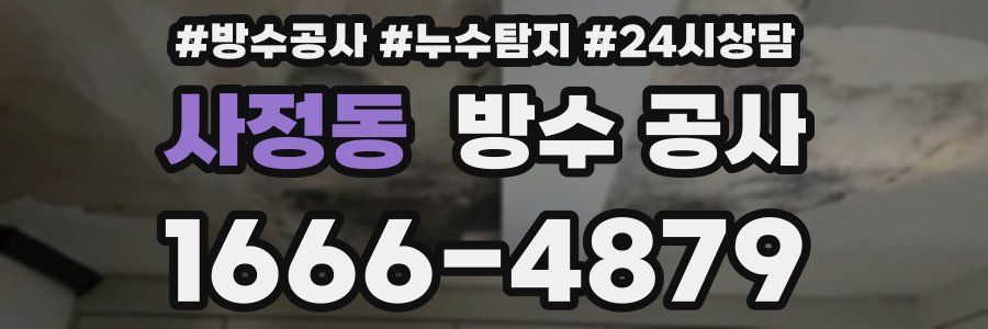 사정동 방수 공사