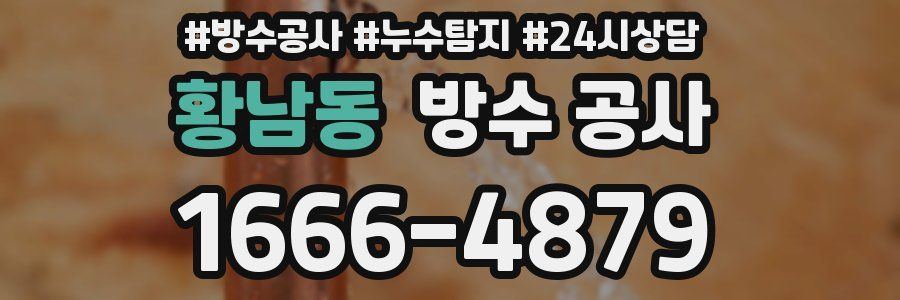 황남동 방수 공사