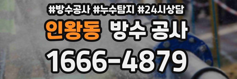 인왕동 방수 공사