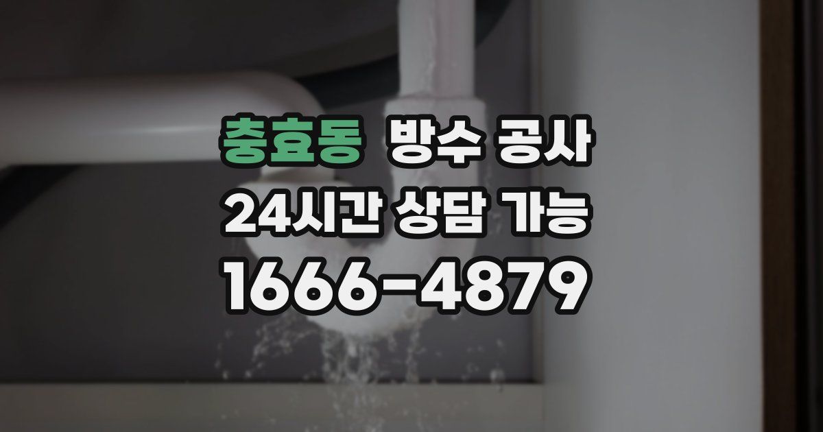 충효동 누수탐지