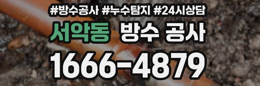 서악동 방수 공사