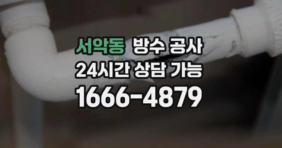 서악동 누수탐지