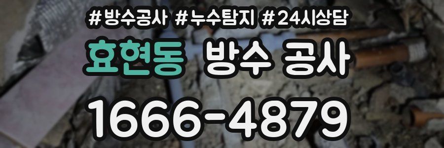 효현동 방수 공사