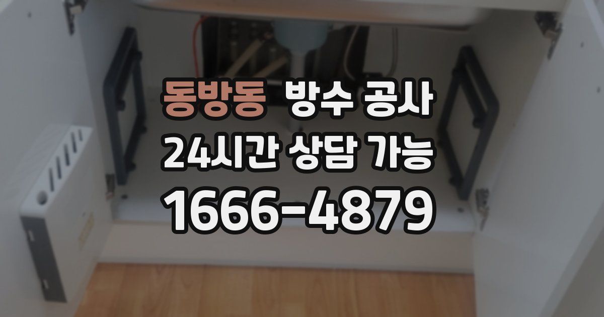 동방동 누수탐지