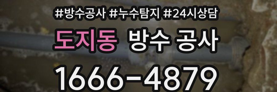 도지동 방수 공사