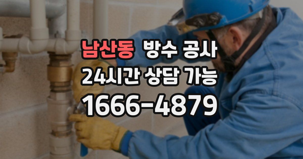 남산동 누수탐지