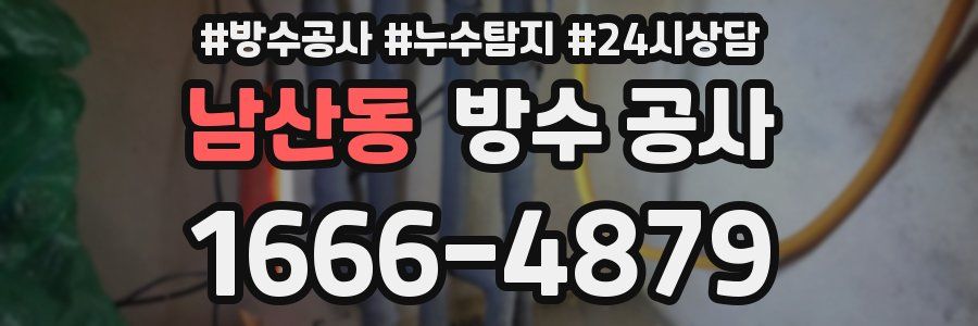 남산동 방수 공사