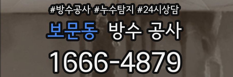 보문동 방수 공사