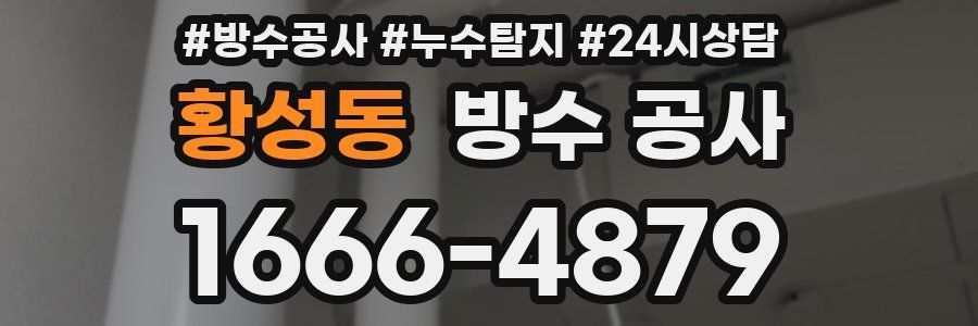 황성동 방수 공사