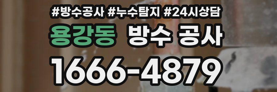 용강동 방수 공사