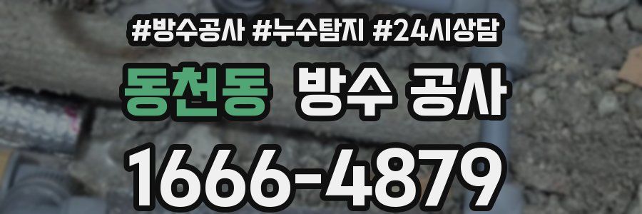 동천동 방수 공사