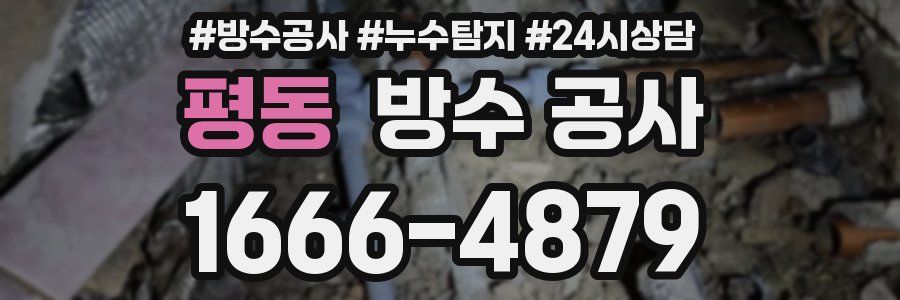 평동 방수 공사