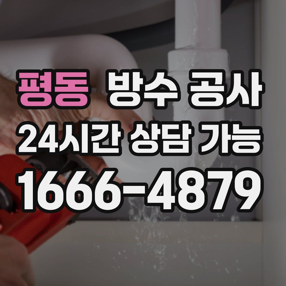 평동 방수