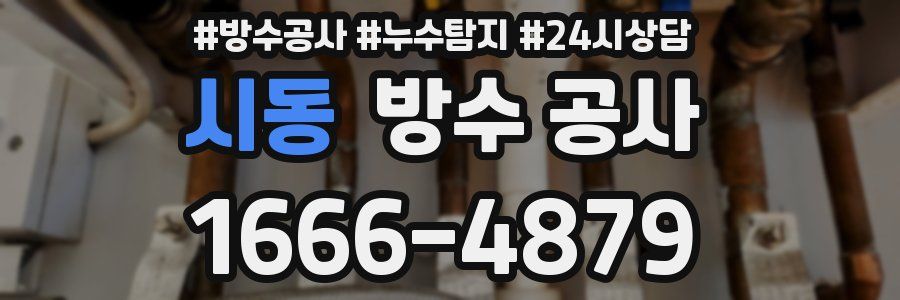 시동 방수 공사