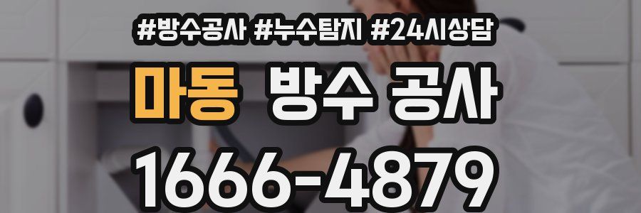 마동 방수 공사