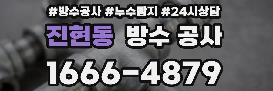 진현동 방수 공사